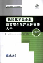 危险化学品企业落实安全生产主体责任大全 通用卷