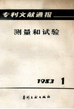 专利文献通报 测量与试验 1983年 第1期