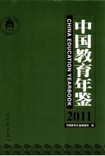 中国教育年鉴 2011