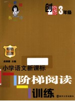 小学语文新课标阶梯阅读训练 创新部 三年级