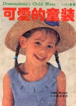 可爱的童装 1993春夏