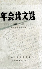 年会论文选 1983-1984