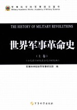 世界军事革命史  上  公元前35世纪-公元19世纪初