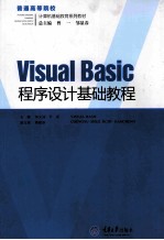 Visual Basic程序设计基础教程