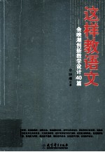 这样教语文  余映潮创新教学设计40篇