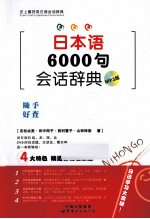 日本语6000句会话辞典