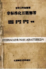 初中三年级物理非标准化百题解答