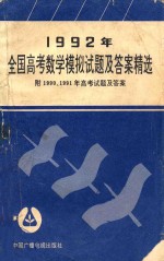 1992年全国高考数学模拟试题及答案精编