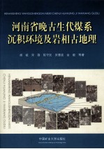 河南省晚古生代煤系沉积环境及岩相古地理