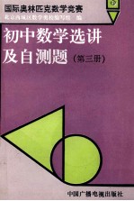 国际奥林匹克数学竞赛初中数学选讲及自测题  第3册