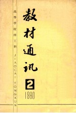 高等学校理工科 教材通讯 1980年 第2期 总第7期