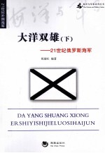 21世纪俄罗斯海军 大洋双雄 下