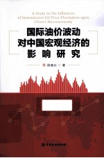 国际油价波动对中国宏观经济的影响研究