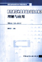 既有建筑地基基础加固技术规范理解与应用  按JGJ123-2012