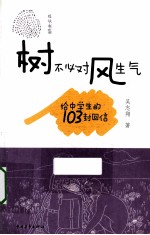 树不必对风生气 给中学生的103封回信