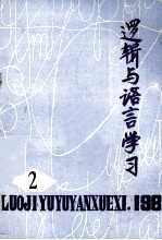 逻辑与语言学习 1981年 第2期 总第2期