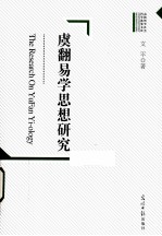 高校哲学社会科学成果文库 虞翻易学思想研究