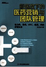 新医改下的医药营销与团队管理 处方药、普药、OTC、疫苗、药店营销实务