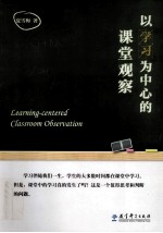 以学习为中心的课堂观察