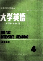 大学英语 文理科本科用 精选（教师用书）第4册