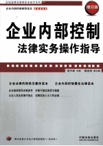 企业法律与管理实务操作系列 企业内部控制法律实务操作指导 增订版