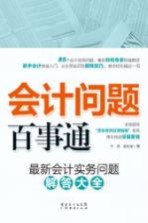 会计问题百事通 最新会计实务问题解答大全