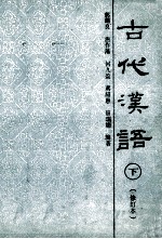 古代汉语  修订本  下