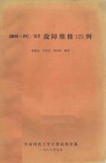 IBM-PC/XT故障维修125例