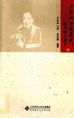 卢乐山口述历史 我与幼儿教育