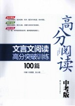 高分阅读文言文阅读高分突破训练100篇 中考版