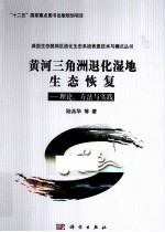 黄河三角洲退化湿地生态恢复  理论、方法与实践