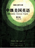 中级美国英语 第3册