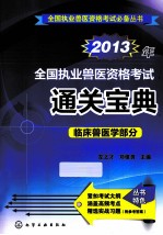 2013年全国执业兽医资格考试通关宝典  临床兽医学部分