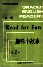 趣味小故事 第一级 第2册