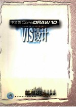 中文版CorelDRAW 10与 视觉识别系统 VIS设计