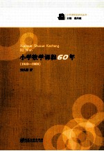 小学数学课程60年 1949-2009