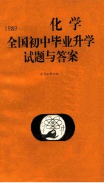 1989全国初中毕业升学试题与答案  化学