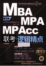 第2014MBA、MPA、MPAcc联考经济类联考  逻辑精点  5版