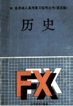 各类成人高考复习指导丛书 第五版 历史