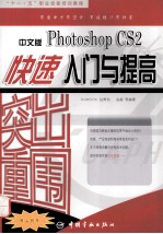 突出重围 中文版Photoshop CS快速入门与提高