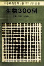 生物300例