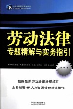 劳动法律专题精解与实务指引