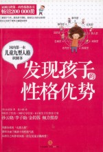 发现孩子的性格优势 国内第一本儿童九型人格识别书