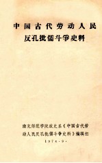 中国古代劳动人民反孔批儒斗争史料