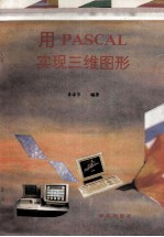 用PASCAL实现三维图形