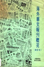 海外华文报刊概况 修订本