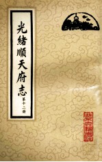 光绪顺天府志 第12册 卷95-102