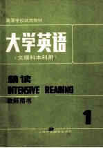 大学英语 文理科本科用 精选（教师用书）第1册