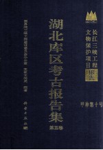 湖北库区考古报告集 第5卷