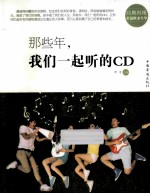 那些年，我们一起听的CD